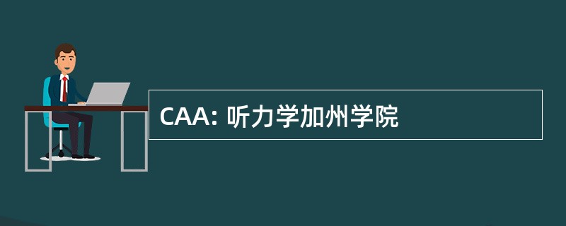 CAA: 听力学加州学院