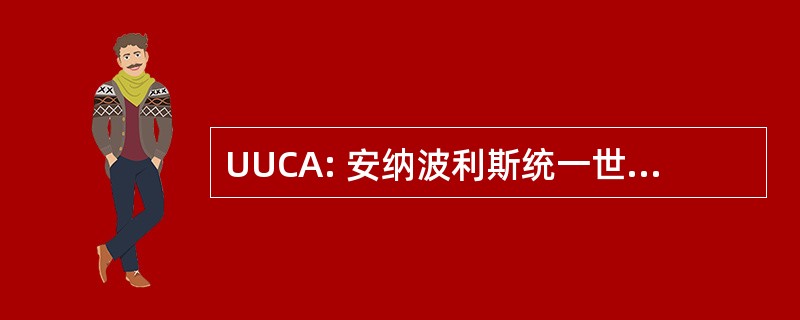 UUCA: 安纳波利斯统一世界主义教会