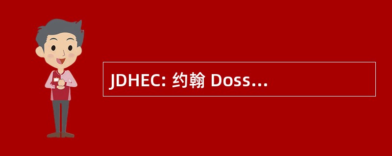 JDHEC: 约翰 Dossetor 健康道德中心