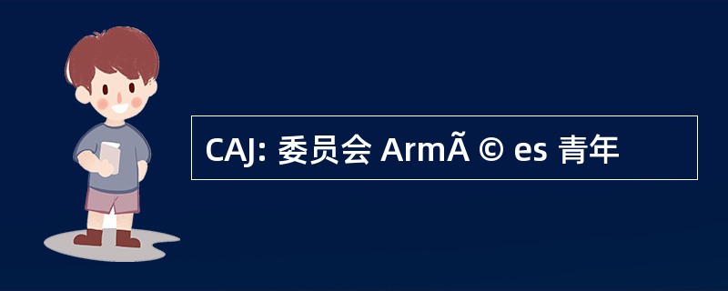 CAJ: 委员会 ArmÃ © es 青年