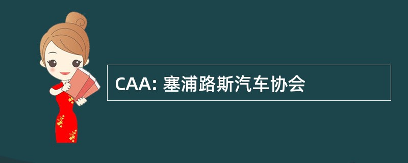 CAA: 塞浦路斯汽车协会