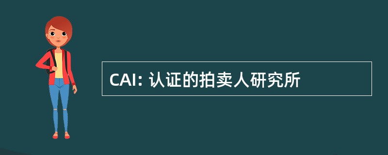 CAI: 认证的拍卖人研究所