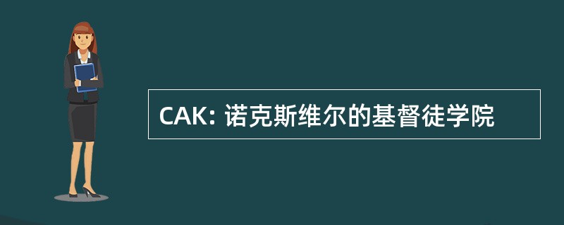 CAK: 诺克斯维尔的基督徒学院