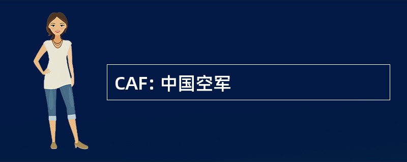 CAF: 中国空军