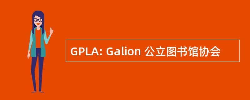 GPLA: Galion 公立图书馆协会