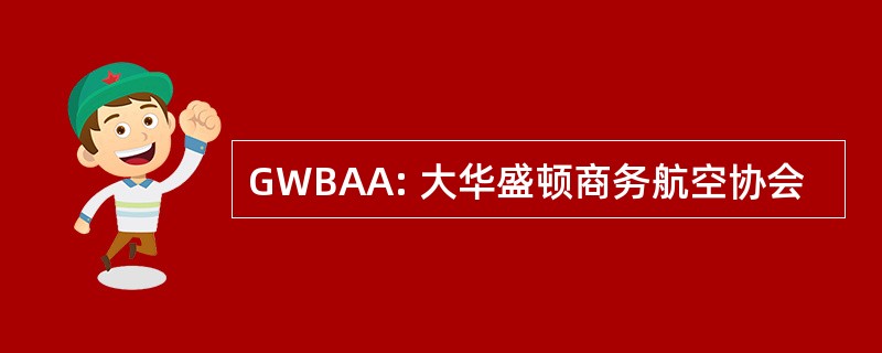 GWBAA: 大华盛顿商务航空协会