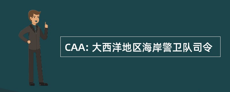 CAA: 大西洋地区海岸警卫队司令