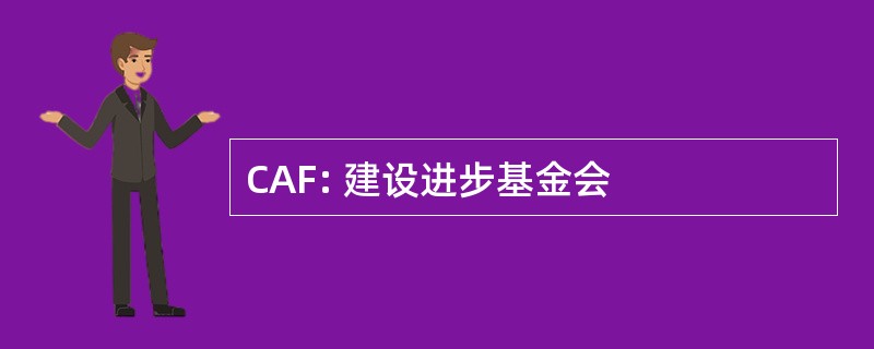 CAF: 建设进步基金会