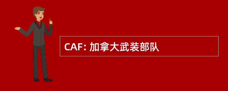 CAF: 加拿大武装部队