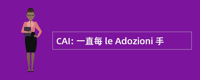 CAI: 一直每 le Adozioni 手