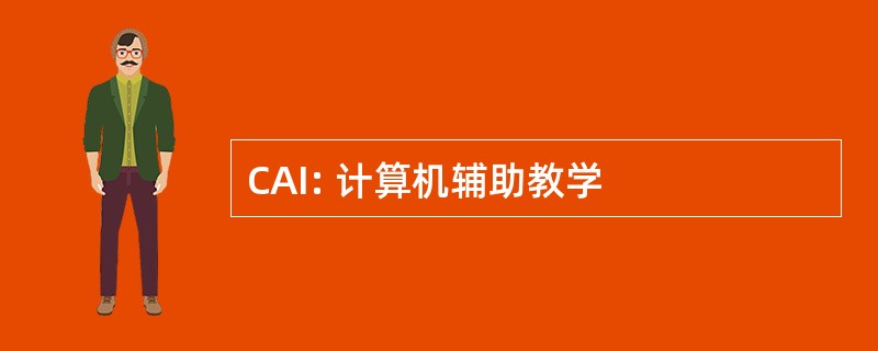 CAI: 计算机辅助教学