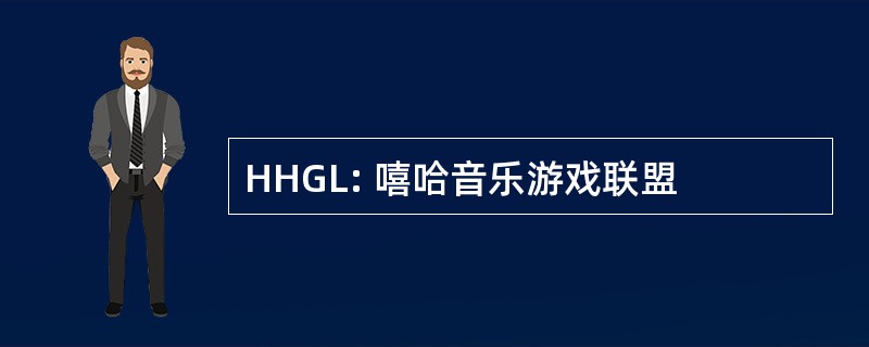 HHGL: 嘻哈音乐游戏联盟