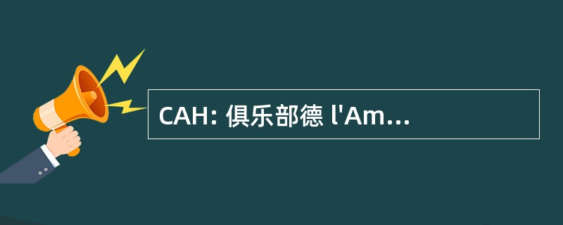 CAH: 俱乐部德 l&#039;AmÃ © lioration 普查