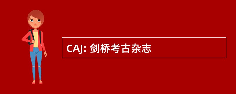 CAJ: 剑桥考古杂志