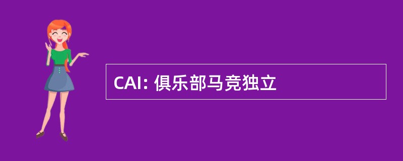 CAI: 俱乐部马竞独立