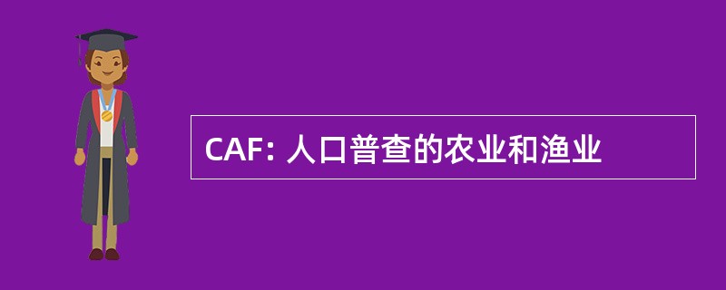 CAF: 人口普查的农业和渔业