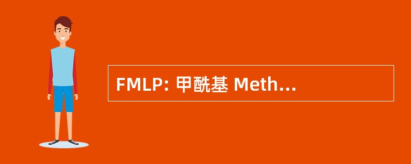 FMLP: 甲酰基 Methionyl-亮氨-脯氨酸