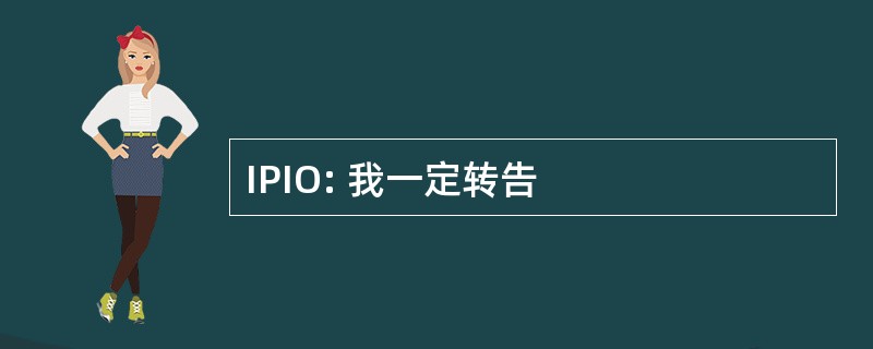 IPIO: 我一定转告