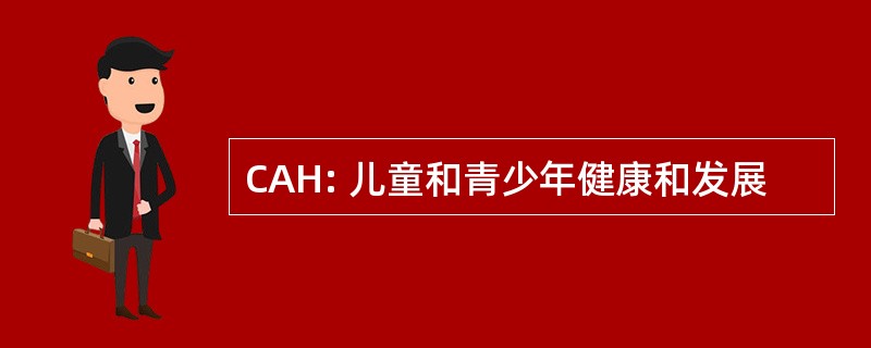 CAH: 儿童和青少年健康和发展