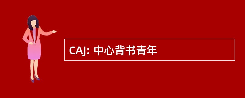 CAJ: 中心背书青年