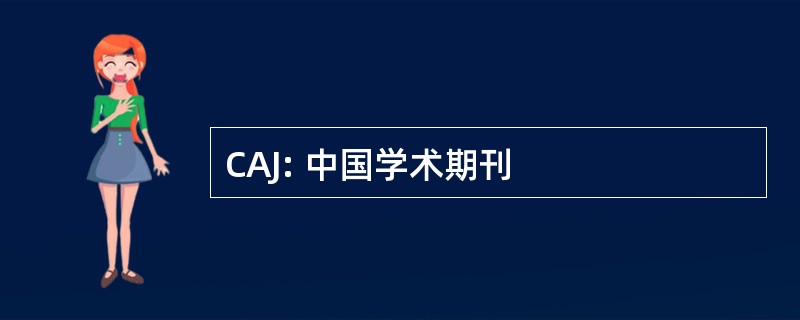 CAJ: 中国学术期刊