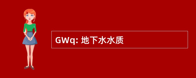 GWq: 地下水水质