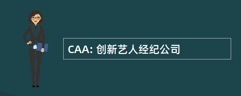 CAA: 创新艺人经纪公司