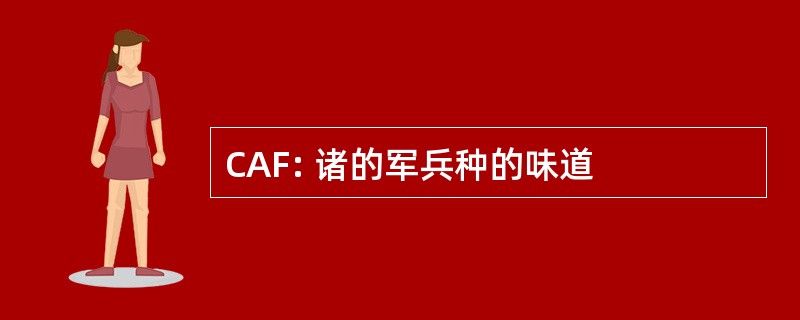 CAF: 诸的军兵种的味道