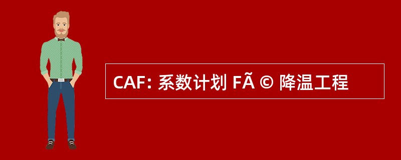 CAF: 系数计划 FÃ © 降温工程