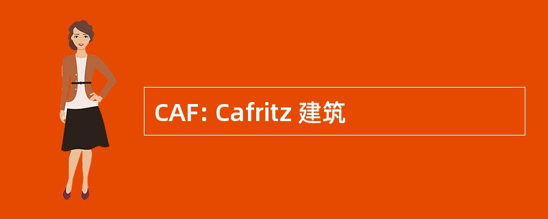 CAF: Cafritz 建筑