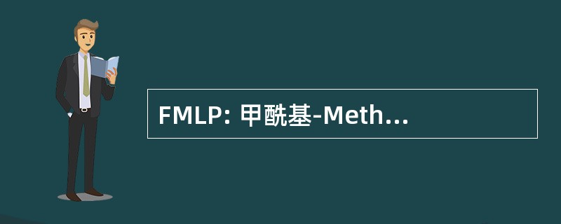 FMLP: 甲酰基-Methionyl-亮氨-苯丙氨酸