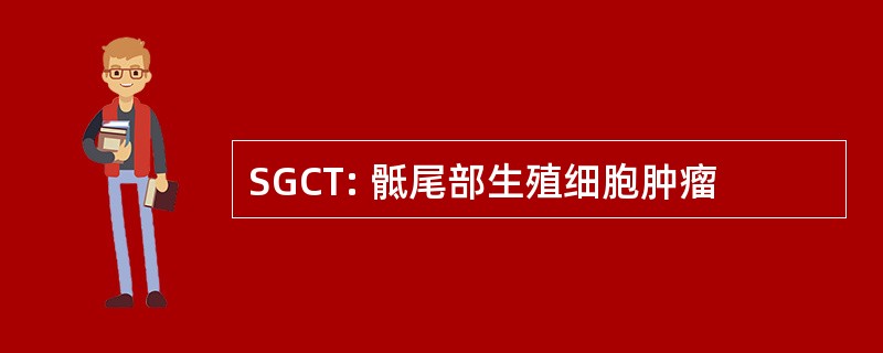 SGCT: 骶尾部生殖细胞肿瘤