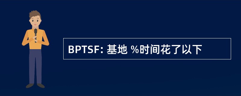 BPTSF: 基地 %时间花了以下