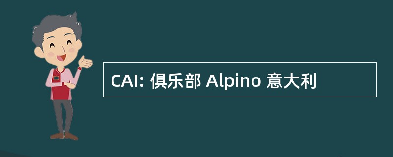 CAI: 俱乐部 Alpino 意大利