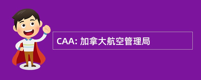 CAA: 加拿大航空管理局