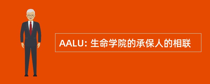 AALU: 生命学院的承保人的相联