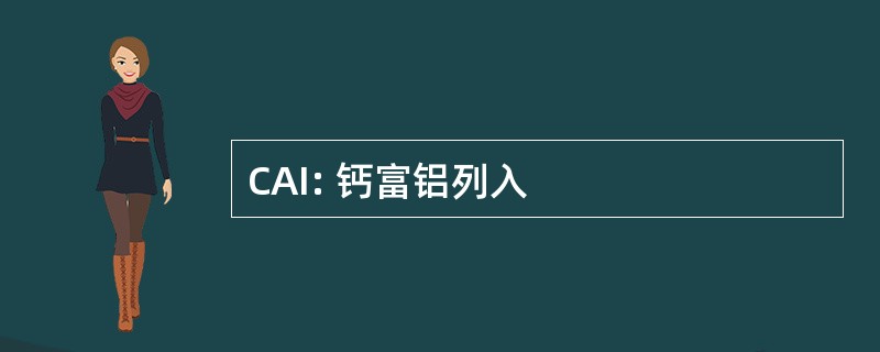 CAI: 钙富铝列入