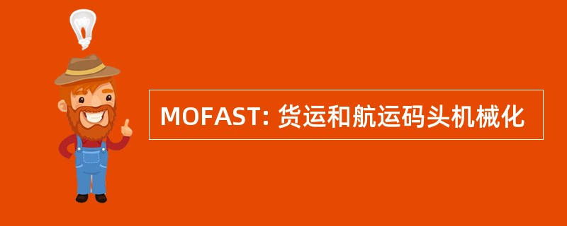 MOFAST: 货运和航运码头机械化