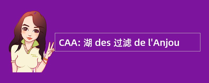 CAA: 湖 des 过滤 de l&#039;Anjou