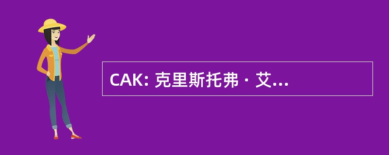 CAK: 克里斯托弗 · 艾伦柯克帕特里克