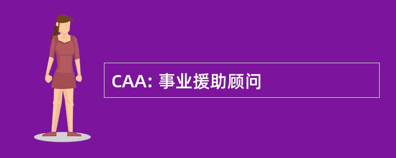 CAA: 事业援助顾问