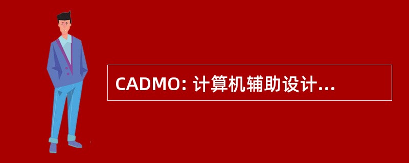 CADMO: 计算机辅助设计、 制造和操作