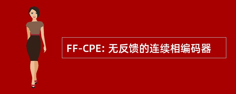 FF-CPE: 无反馈的连续相编码器