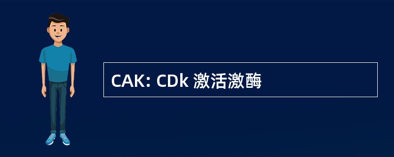 CAK: CDk 激活激酶