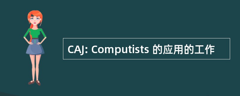 CAJ: Computists 的应用的工作