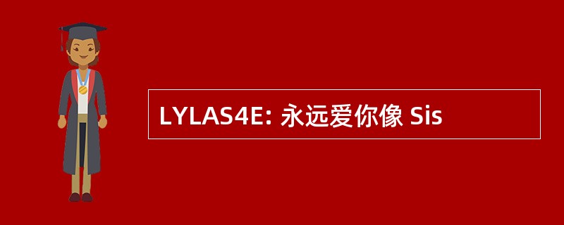 LYLAS4E: 永远爱你像 Sis