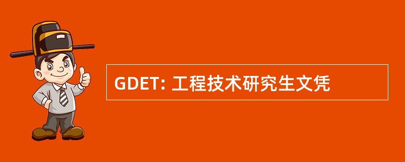 GDET: 工程技术研究生文凭