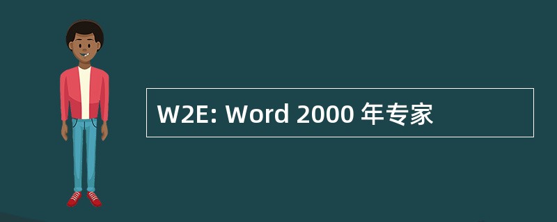 W2E: Word 2000 年专家