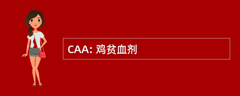 CAA: 鸡贫血剂