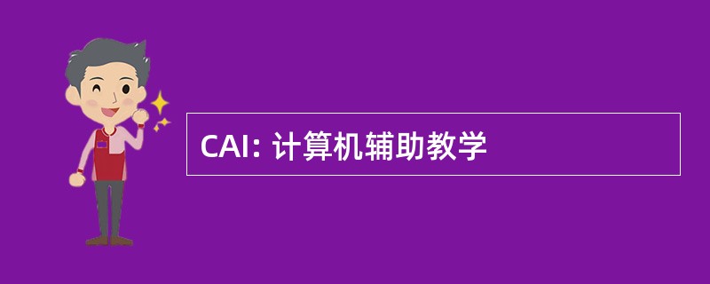 CAI: 计算机辅助教学